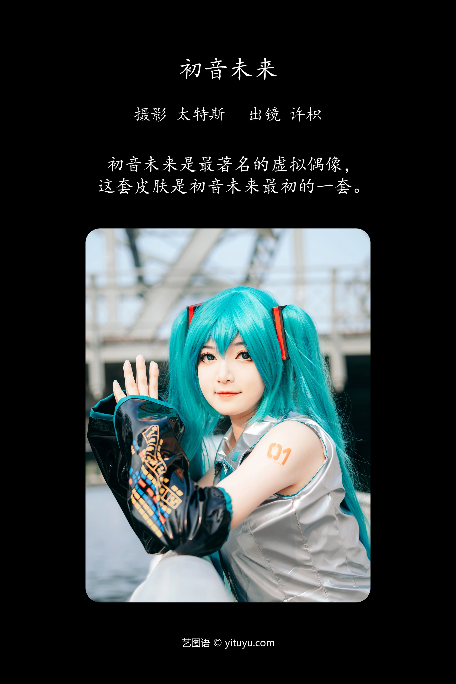 YITUYU艺图语初音未来许枳写真