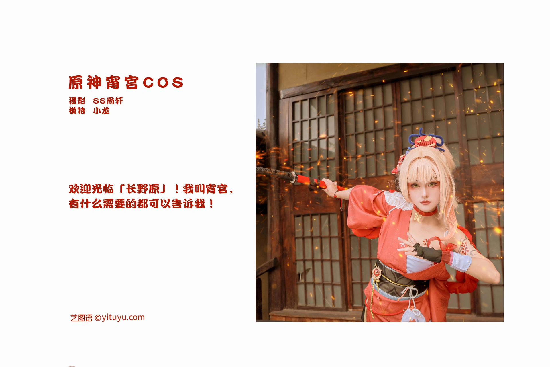 艺图语原神宵宫Cos写真