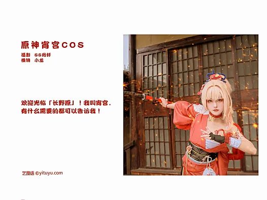 艺图语原神宵宫Cos写真：木屋前炸开的夏日烟火