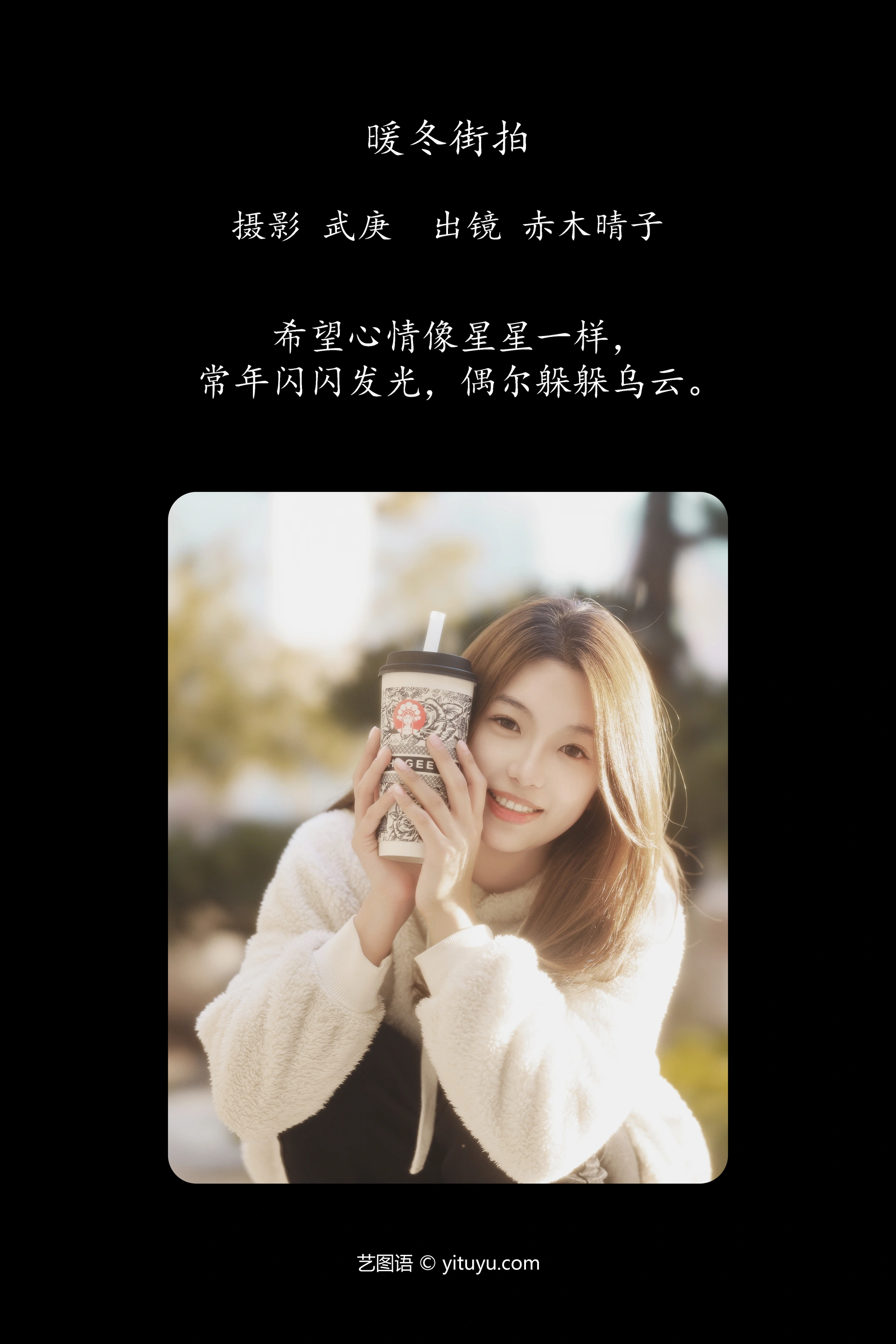 艺图语暖冬街拍赤木晴子写真
