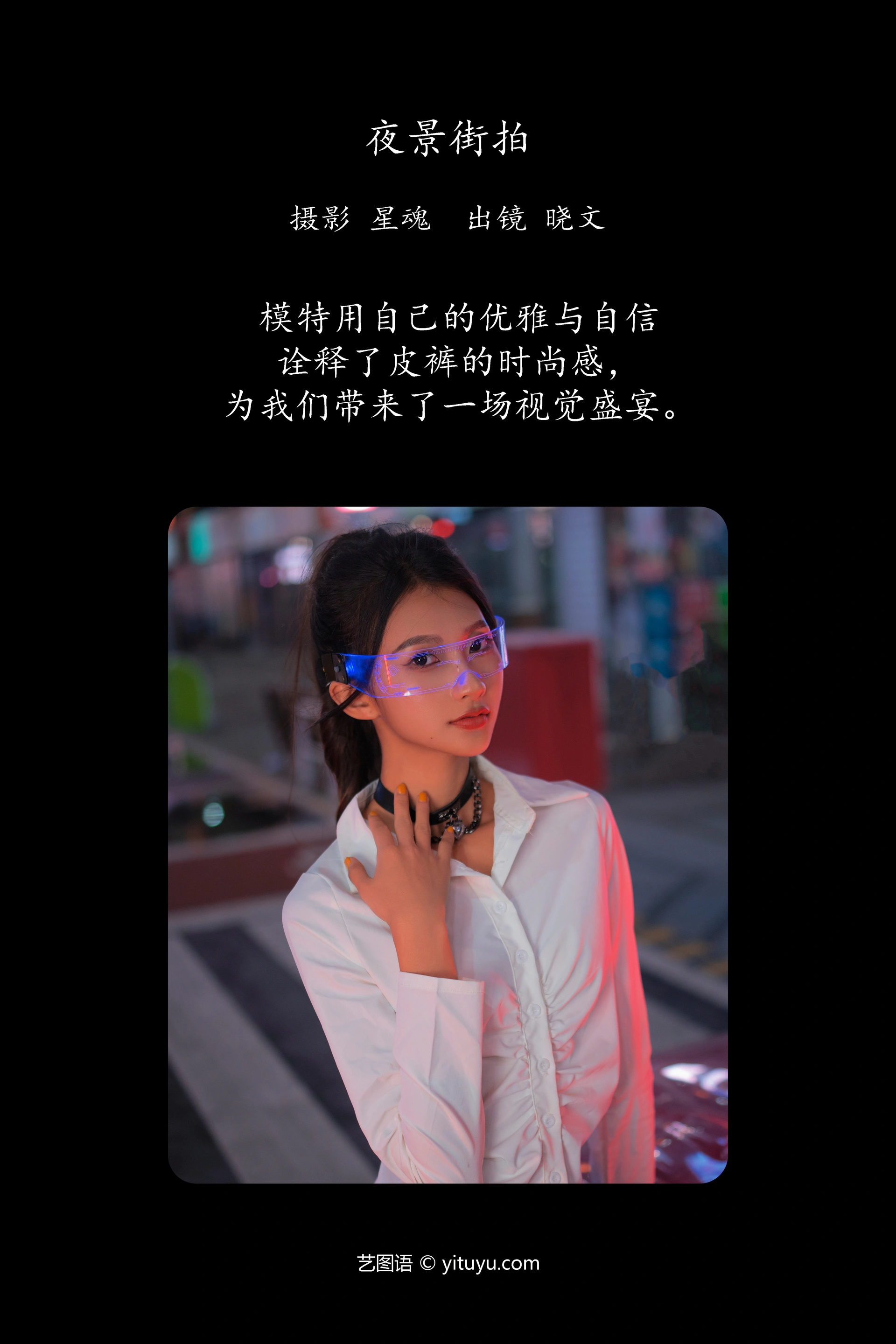 艺图语夜景街拍晓文写真