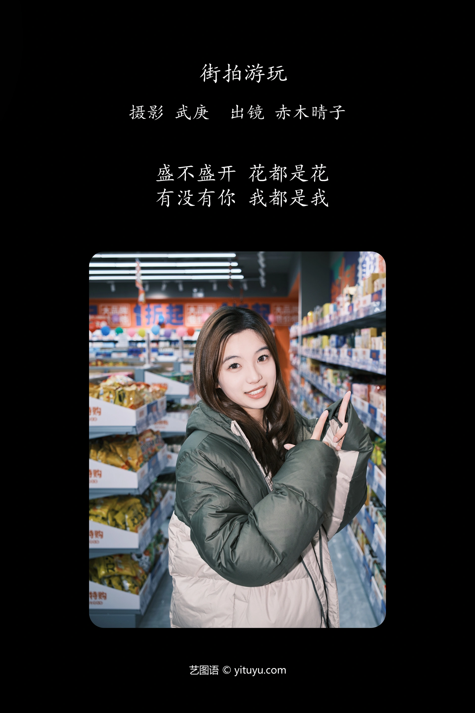 艺图语街拍游玩赤木晴子写真
