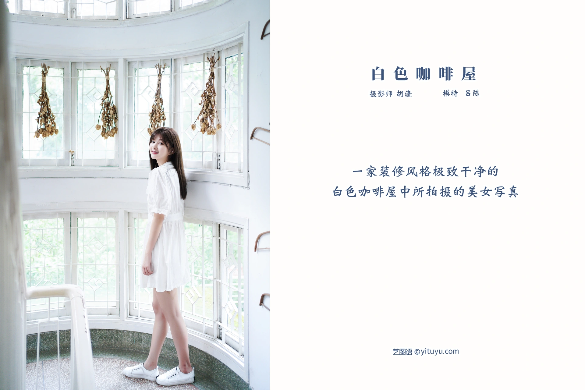 艺图语白色咖啡屋吕陈写真