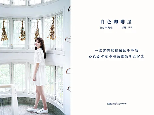 艺图语《白色咖啡屋》吕陈：白裙、花墙和窗边光，安静得像周末下午